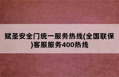 赋圣安全门统一服务热线(全国联保)客服服务400热线