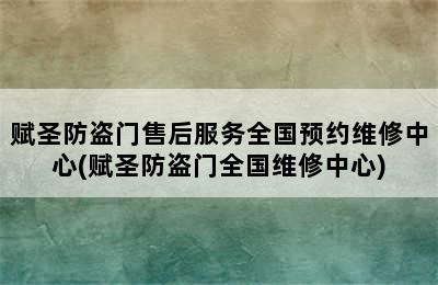 赋圣防盗门售后服务全国预约维修中心(赋圣防盗门全国维修中心)