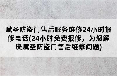 赋圣防盗门售后服务维修24小时报修电话(24小时免费报修，为您解决赋圣防盗门售后维修问题)