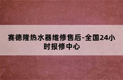 赛德隆热水器维修售后-全国24小时报修中心