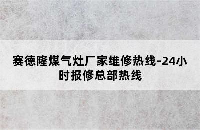 赛德隆煤气灶厂家维修热线-24小时报修总部热线