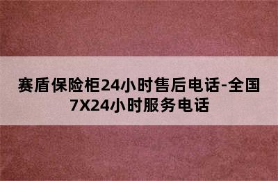 赛盾保险柜24小时售后电话-全国7X24小时服务电话