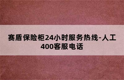 赛盾保险柜24小时服务热线-人工400客服电话