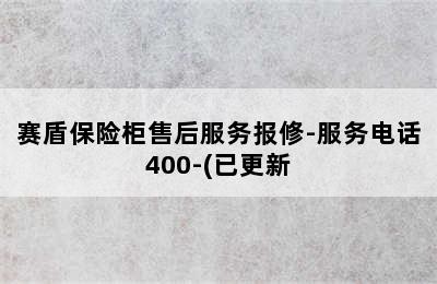 赛盾保险柜售后服务报修-服务电话400-(已更新