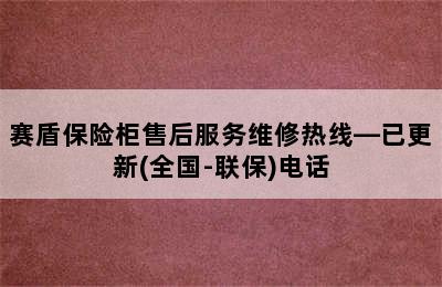 赛盾保险柜售后服务维修热线—已更新(全国-联保)电话