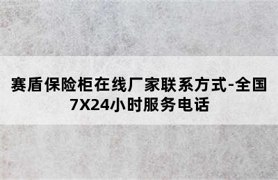 赛盾保险柜在线厂家联系方式-全国7X24小时服务电话