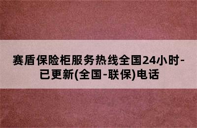 赛盾保险柜服务热线全国24小时-已更新(全国-联保)电话