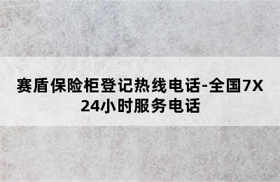 赛盾保险柜登记热线电话-全国7X24小时服务电话