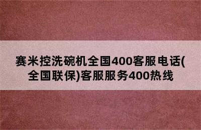 赛米控洗碗机全国400客服电话(全国联保)客服服务400热线