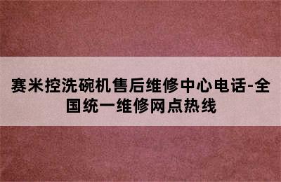 赛米控洗碗机售后维修中心电话-全国统一维修网点热线