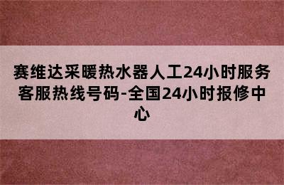 赛维达采暖热水器人工24小时服务客服热线号码-全国24小时报修中心