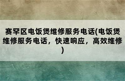 赛罕区电饭煲维修服务电话(电饭煲维修服务电话，快速响应，高效维修)