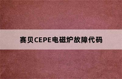 赛贝CEPE电磁炉故障代码