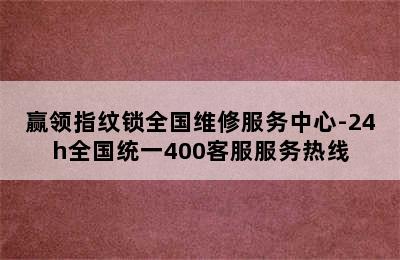 赢领指纹锁全国维修服务中心-24h全国统一400客服服务热线