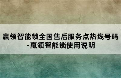 赢领智能锁全国售后服务点热线号码-赢领智能锁使用说明