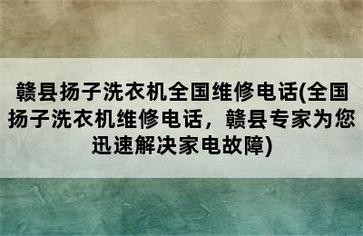 赣县扬子洗衣机全国维修电话(全国扬子洗衣机维修电话，赣县专家为您迅速解决家电故障)