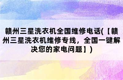 赣州三星洗衣机全国维修电话(【赣州三星洗衣机维修专线，全国一键解决您的家电问题】)