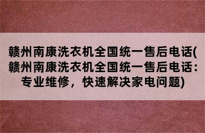 赣州南康洗衣机全国统一售后电话(赣州南康洗衣机全国统一售后电话：专业维修，快速解决家电问题)