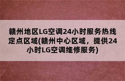 赣州地区LG空调24小时服务热线定点区域(赣州中心区域，提供24小时LG空调维修服务)