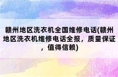 赣州地区洗衣机全国维修电话(赣州地区洗衣机维修电话全报，质量保证，值得信赖)