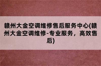 赣州大金空调维修售后服务中心(赣州大金空调维修-专业服务，高效售后)