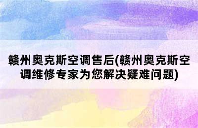 赣州奥克斯空调售后(赣州奥克斯空调维修专家为您解决疑难问题)