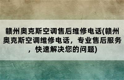 赣州奥克斯空调售后维修电话(赣州奥克斯空调维修电话，专业售后服务，快速解决您的问题)