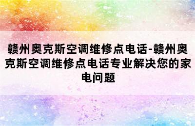 赣州奥克斯空调维修点电话-赣州奥克斯空调维修点电话专业解决您的家电问题