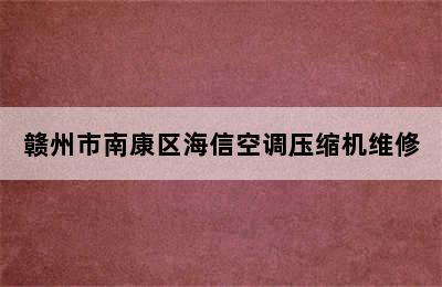 赣州市南康区海信空调压缩机维修