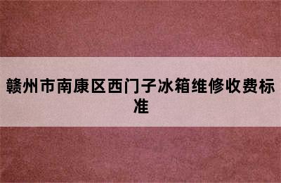 赣州市南康区西门子冰箱维修收费标准