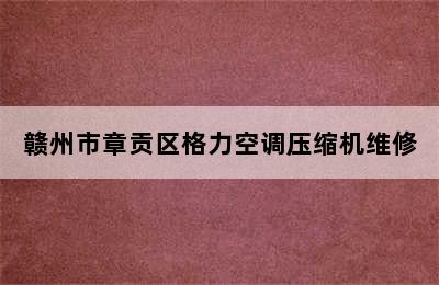 赣州市章贡区格力空调压缩机维修