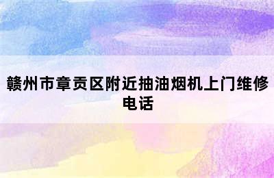 赣州市章贡区附近抽油烟机上门维修电话