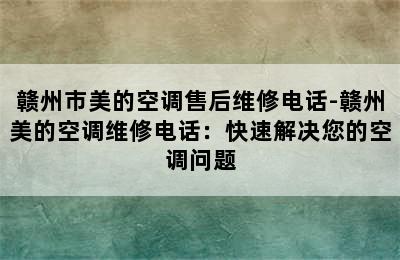 赣州市美的空调售后维修电话-赣州美的空调维修电话：快速解决您的空调问题