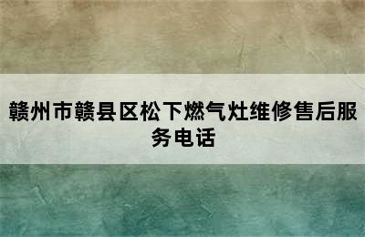 赣州市赣县区松下燃气灶维修售后服务电话