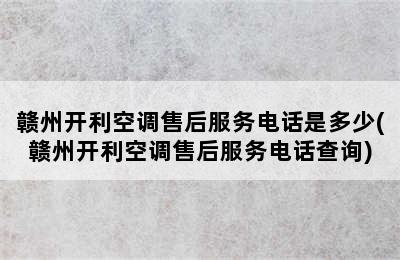 赣州开利空调售后服务电话是多少(赣州开利空调售后服务电话查询)