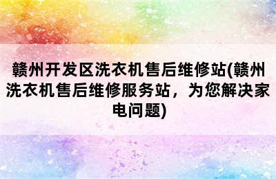 赣州开发区洗衣机售后维修站(赣州洗衣机售后维修服务站，为您解决家电问题)