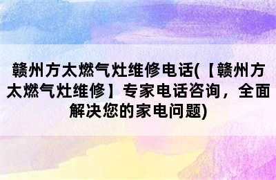 赣州方太燃气灶维修电话(【赣州方太燃气灶维修】专家电话咨询，全面解决您的家电问题)