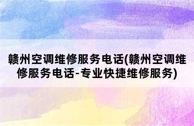 赣州空调维修服务电话(赣州空调维修服务电话-专业快捷维修服务)