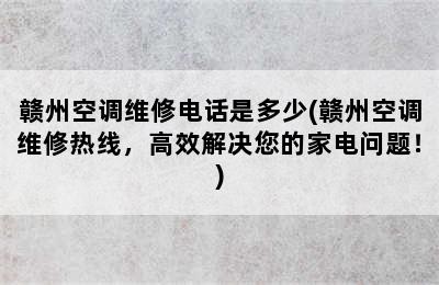 赣州空调维修电话是多少(赣州空调维修热线，高效解决您的家电问题！)