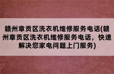 赣州章贡区洗衣机维修服务电话(赣州章贡区洗衣机维修服务电话，快速解决您家电问题上门服务)