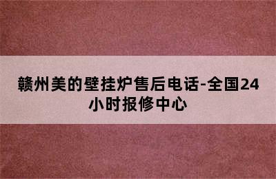 赣州美的壁挂炉售后电话-全国24小时报修中心