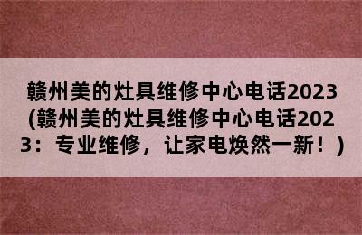 赣州美的灶具维修中心电话2023(赣州美的灶具维修中心电话2023：专业维修，让家电焕然一新！)