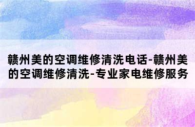 赣州美的空调维修清洗电话-赣州美的空调维修清洗-专业家电维修服务