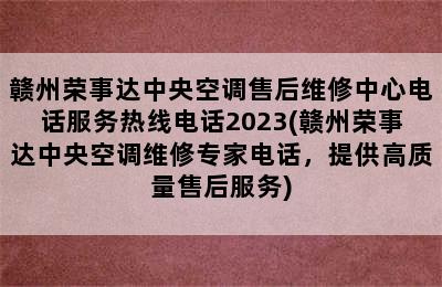 赣州荣事达中央空调售后维修中心电话服务热线电话2023(赣州荣事达中央空调维修专家电话，提供高质量售后服务)