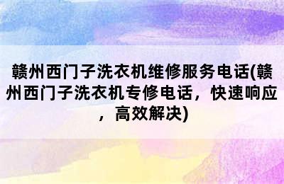 赣州西门子洗衣机维修服务电话(赣州西门子洗衣机专修电话，快速响应，高效解决)