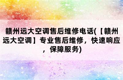 赣州远大空调售后维修电话(【赣州远大空调】专业售后维修，快速响应，保障服务)