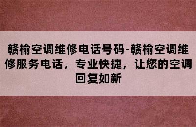 赣榆空调维修电话号码-赣榆空调维修服务电话，专业快捷，让您的空调回复如新