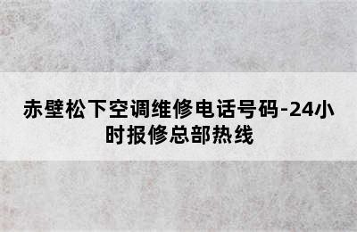 赤壁松下空调维修电话号码-24小时报修总部热线