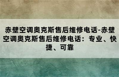 赤壁空调奥克斯售后维修电话-赤壁空调奥克斯售后维修电话：专业、快捷、可靠