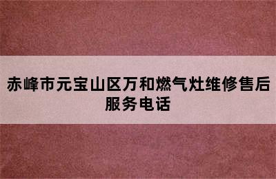 赤峰市元宝山区万和燃气灶维修售后服务电话